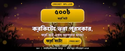 আজই জয়েন করুন এবং জিতুন banner