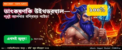তাত্ক্ষণিক উইথড্রয়াল সুবিধা banner